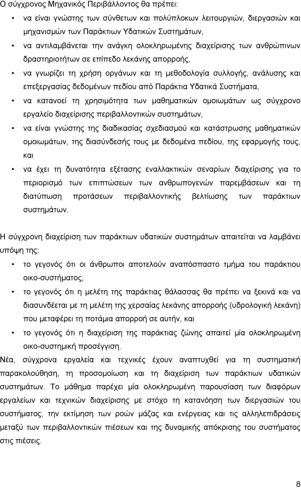 Υδατικά Συστήματα, να κατανοεί τη χρησιμότητα των μαθηματικών ομοιωμάτων ως σύγχρονο εργαλείο διαχείρισης περιβαλλοντικών συστημάτων, να είναι γνώστης της διαδικασίας σχεδιασμού και κατάστρωσης