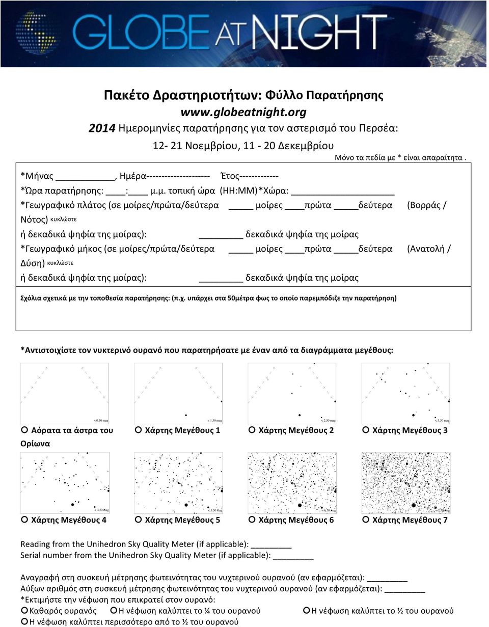 * είναι απαραίτητα. Έτος- - - - - - - - - - - - - *Ώρα παρατήρησης: : μ.