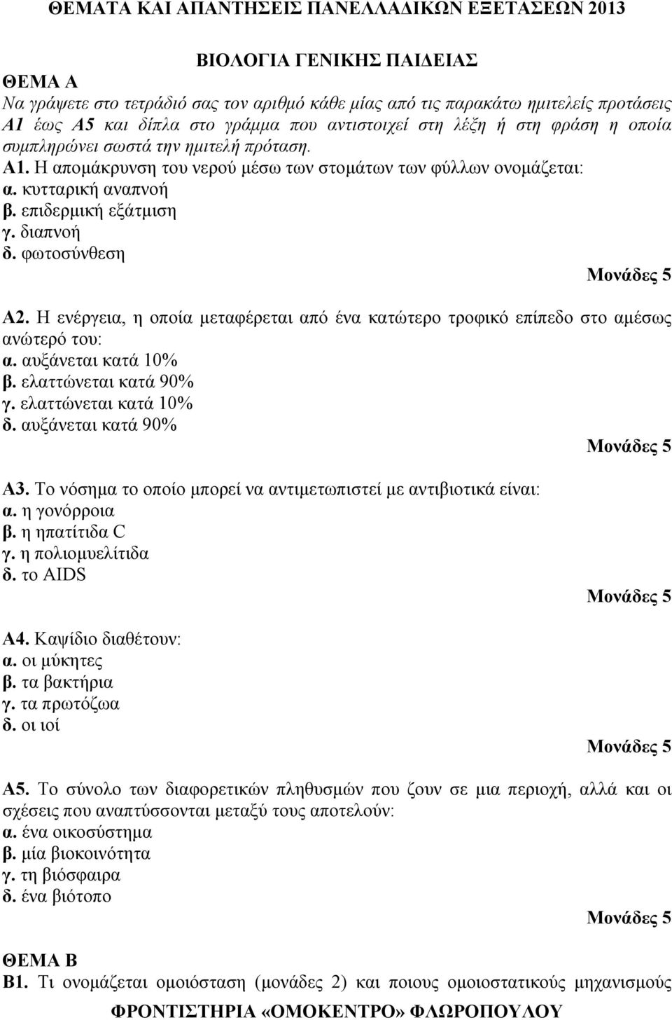 Η ενέργεια, η οποία μεταφέρεται από ένα κατώτερο τροφικό επίπεδο στο αμέσως ανώτερό του: α. αυξάνεται κατά 10% β. ελαττώνεται κατά 90% γ. ελαττώνεται κατά 10% δ. αυξάνεται κατά 90% Α3.