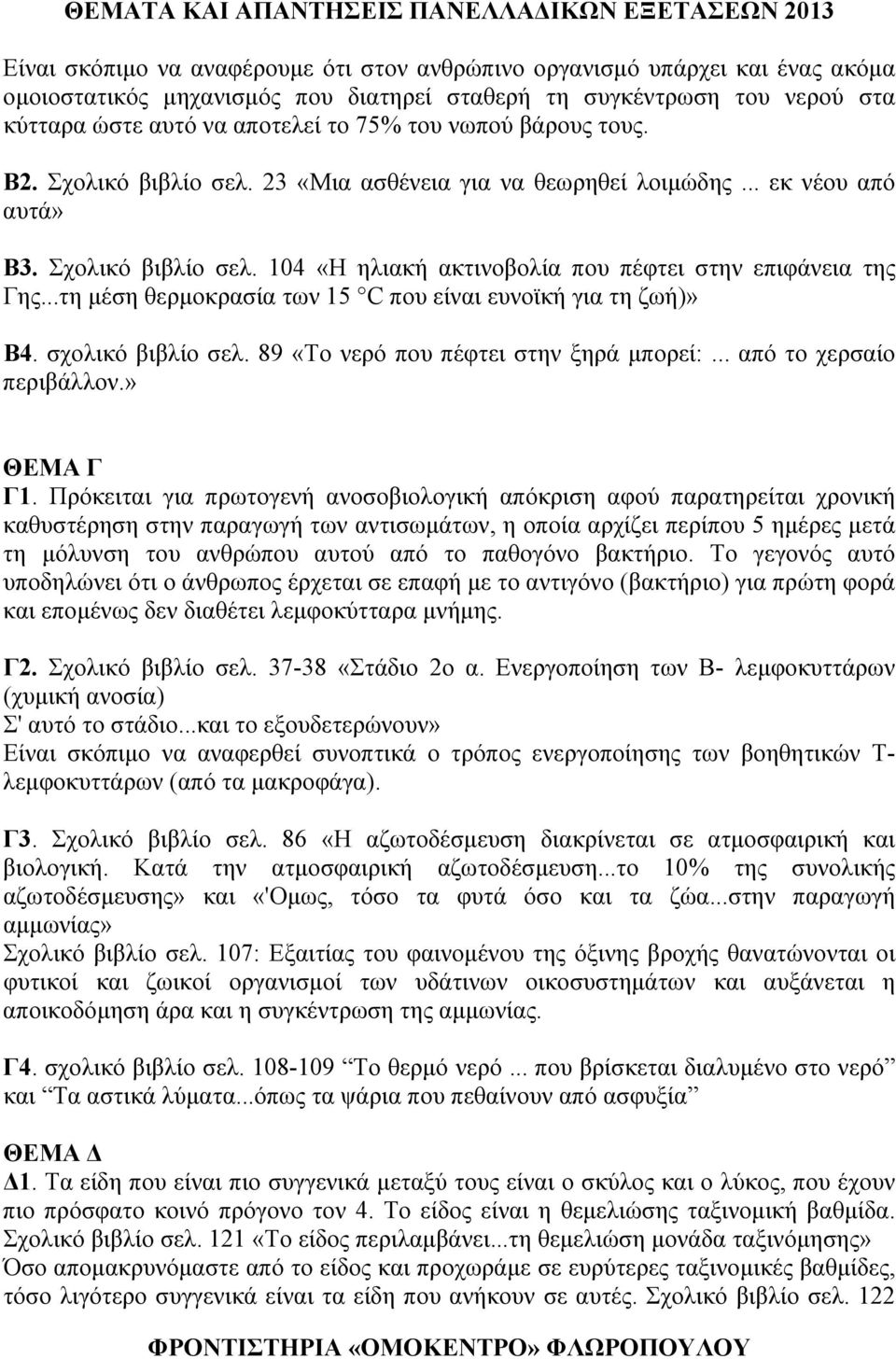 ..τη μέση θερμοκρασία των 15 C που είναι ευνοϊκή για τη ζωή)» Β4. σχολικό βιβλίο σελ. 89 «Το νερό που πέφτει στην ξηρά μπορεί:... από το χερσαίο περιβάλλον.» ΘΕΜΑ Γ Γ1.