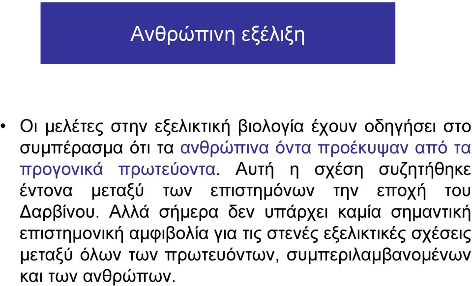 Αυτή η σχέση συζητήθηκε έντονα μεταξύ των επιστημόνων την εποχή του αρβίνου.