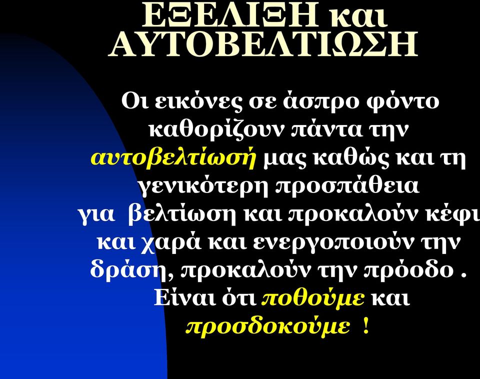 για βελτίωση και προκαλούν κέφι και χαρά και ενεργοποιούν την