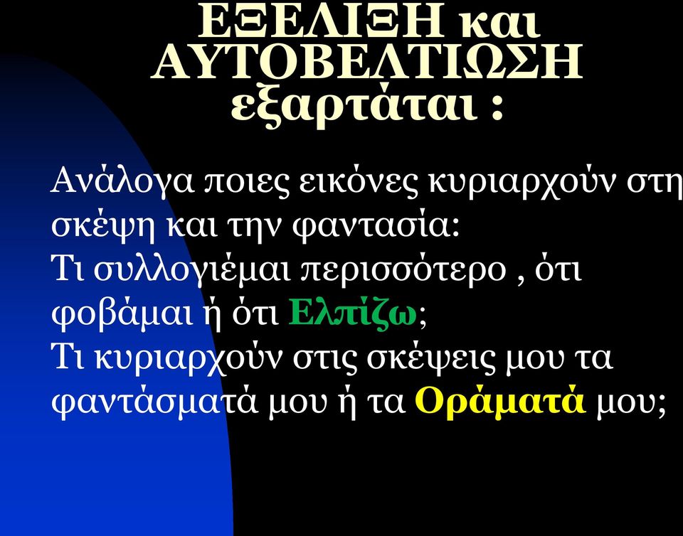 συλλογιέμαι περισσότερο, ότι φοβάμαι ή ότι Ελπίζω; Τι