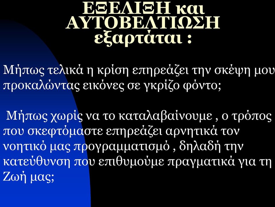 καταλαβαίνουμε, ο τρόπος που σκεφτόμαστε επηρεάζει αρνητικά τον νοητικό