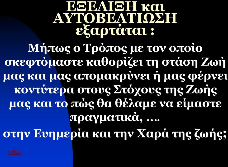 φέρνει κοντύτερα στους Στόχους της Ζωής μας και το πώς θα θέλαμε