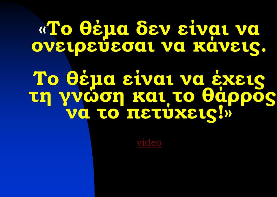 Το θέμα είναι να έχεις τη