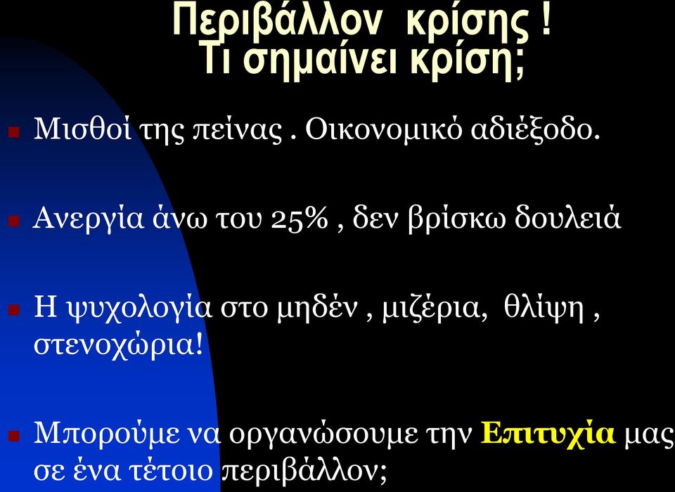 Ανεργία άνω του 25%, δεν βρίσκω δουλειά Η ψυχολογία στο