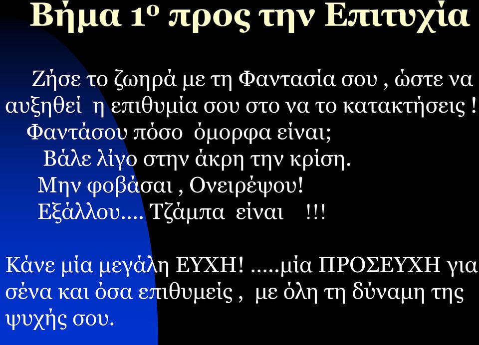 Φαντάσου πόσο όμορφα είναι; Βάλε λίγο στην άκρη την κρίση.