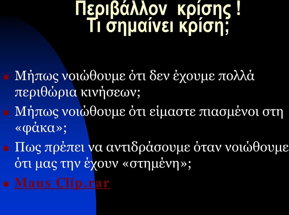 περιθώρια κινήσεων; Μήπως νοιώθουμε ότι είμαστε πιασμένοι