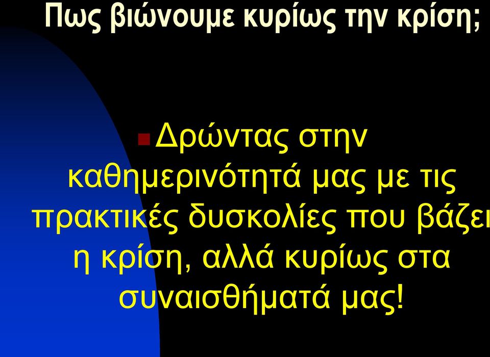 τις πρακτικές δυσκολίες που βάζει η