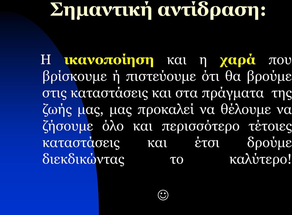 ζωής μας, μας προκαλεί να θέλουμε να ζήσουμε όλο και