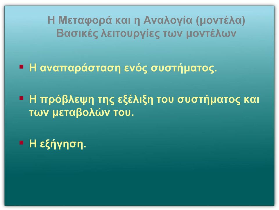 αναπαράσταση ενός συστήματος.