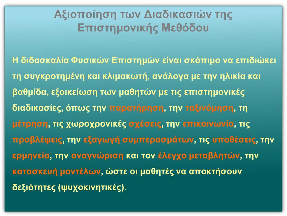 ταξινόμηση, τη μέτρηση, τις χωροχρονικές σχέσεις, την επικοινωνία, τις προβλέψεις, την εξαγωγή συμπερασμάτων, τις υποθέσεις, την