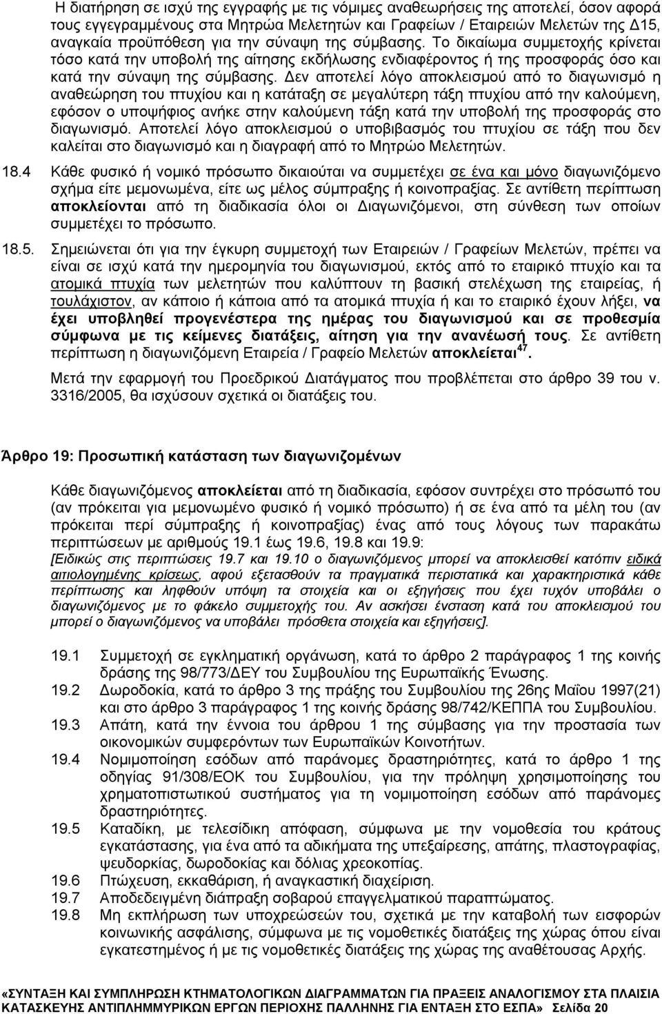 εν αποτελεί λόγο αποκλεισμού από το διαγωνισμό η αναθεώρηση του πτυχίου και η κατάταξη σε μεγαλύτερη τάξη πτυχίου από την καλούμενη, εφόσον ο υποψήφιος ανήκε στην καλούμενη τάξη κατά την υποβολή της