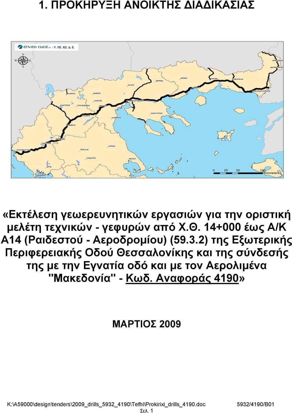 3.2) της Εξωτερικής Περιφερειακής Οδού Θεσσαλονίκης και της σύνδεσής της με την