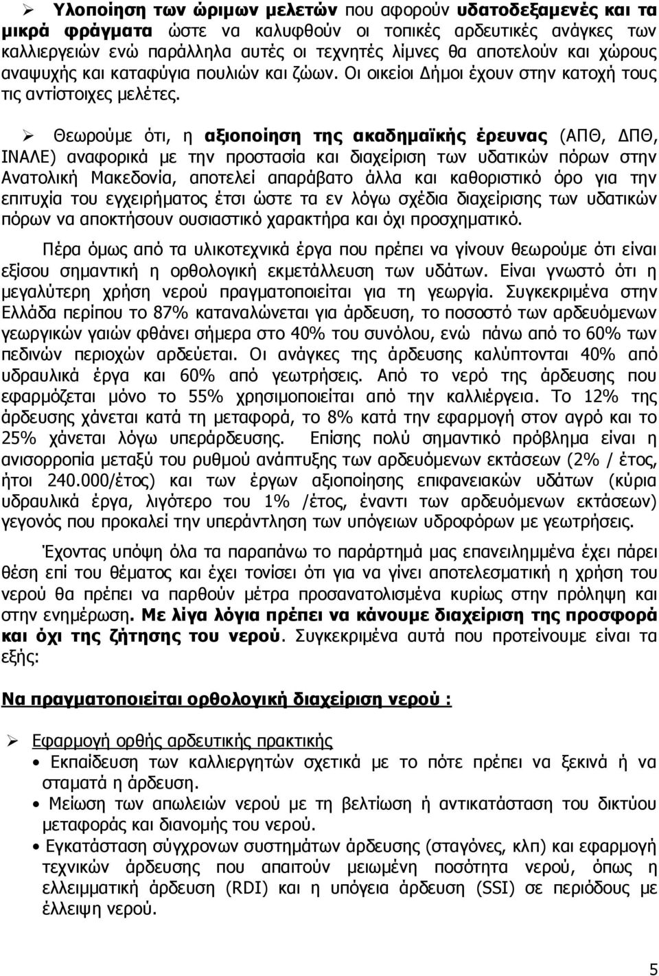 Θεσξνχκε φηη, ε αμηνπνίεζε ηεο αθαδεκαϊθήο έξεπλαο (ΑΞΘ, ΓΞΘ, ΗΛΑΙΔ) αλαθνξηθά κε ηελ πξνζηαζία θαη δηαρείξηζε ησλ πδαηηθψλ πφξσλ ζηελ Αλαηνιηθή Καθεδνλία, απνηειεί απαξάβαην άιια θαη θαζνξηζηηθφ φξν