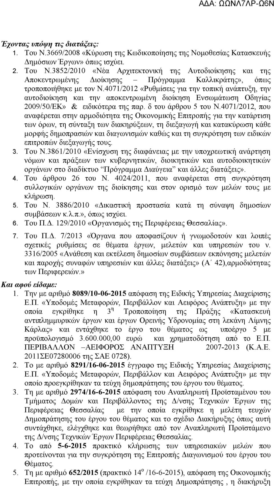 4071/2012, που αναφέρεται στην αρμοδιότητα της Οικονομικής Επιτροπής για την κατάρτιση των όρων, τη σύνταξη των διακηρύξεων, τη διεξαγωγή και κατακύρωση κάθε μορφής δημοπρασιών και διαγωνισμών καθώς