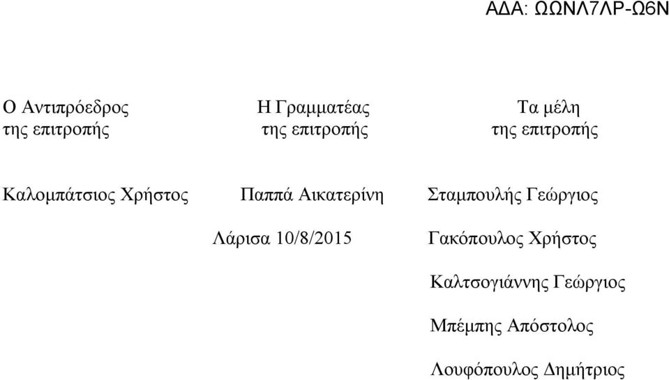 Αικατερίνη Σταμπουλής Γεώργιος Λάρισα 10/8/2015 Γακόπουλος