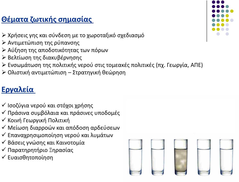 Γεωργία, ΑΠΕ) Ολιστική αντιμετώπιση Στρατηγική θεώρηση Εργαλεία Ισοζύγια νερού και στόχοι χρήσης Πράσινα συμβόλαια και πράσινες