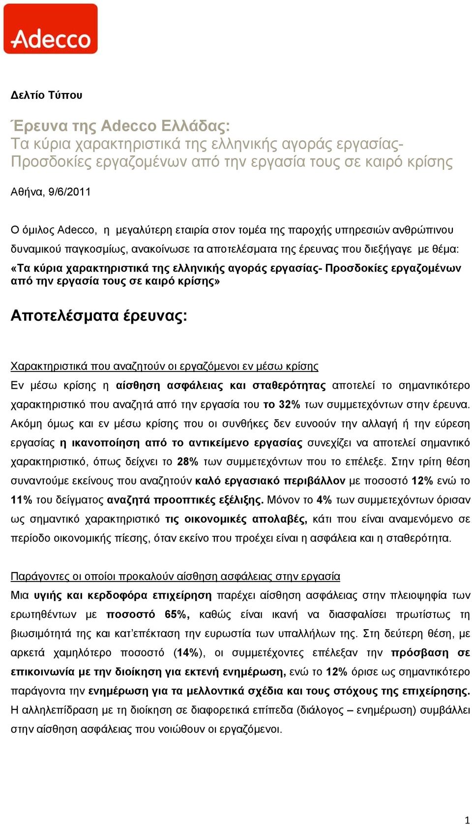 εργασίας- Προσδοκίες εργαζομένων από την εργασία τους σε καιρό κρίσης» Αποτελέσματα έρευνας: Χαρακτηριστικά που αναζητούν οι εργαζόμενοι εν μέσω κρίσης Εν μέσω κρίσης η αίσθηση ασφάλειας και