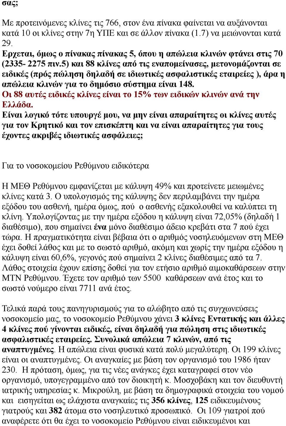 5) και 88 κλίνες από τις εναπομείνασες, μετονομάζονται σε ειδικές (πρός πώληση δηλαδή σε ιδιωτικές ασφαλιστικές εταιρείες ), άρα η απώλεια κλινών για το δημόσιο σύστημα είναι 148.