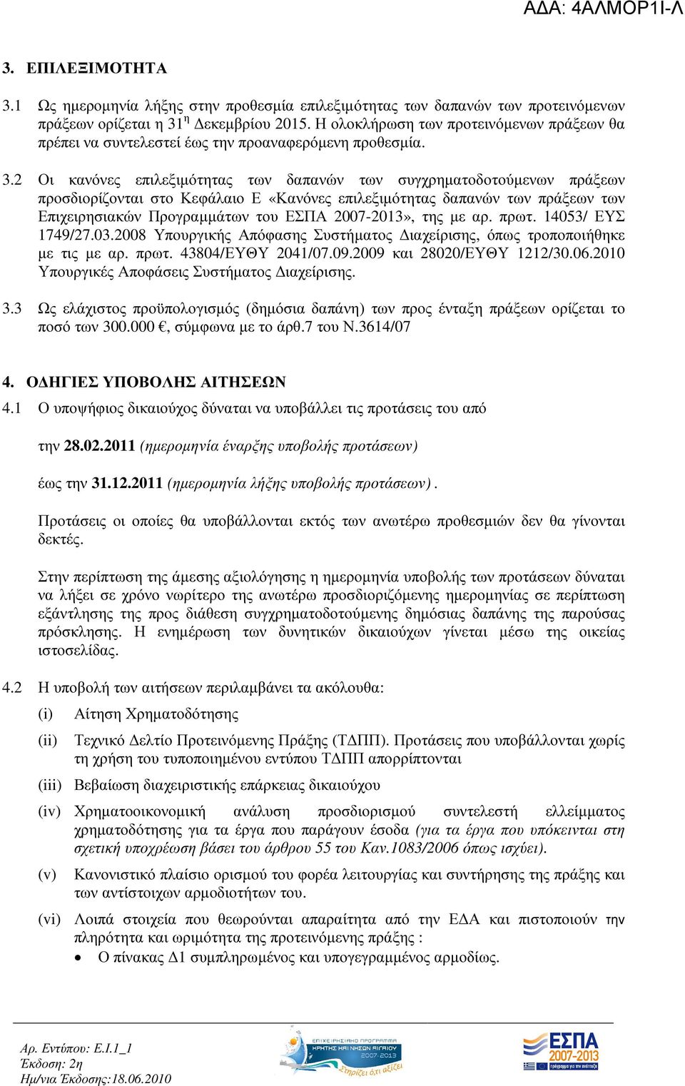 2 Οι κανόνες επιλεξιµότητας των δαπανών των συγχρηµατοδοτούµενων πράξεων προσδιορίζονται στο Κεφάλαιο Ε «Κανόνες επιλεξιµότητας δαπανών των πράξεων των Επιχειρησιακών Προγραµµάτων του ΕΣΠΑ