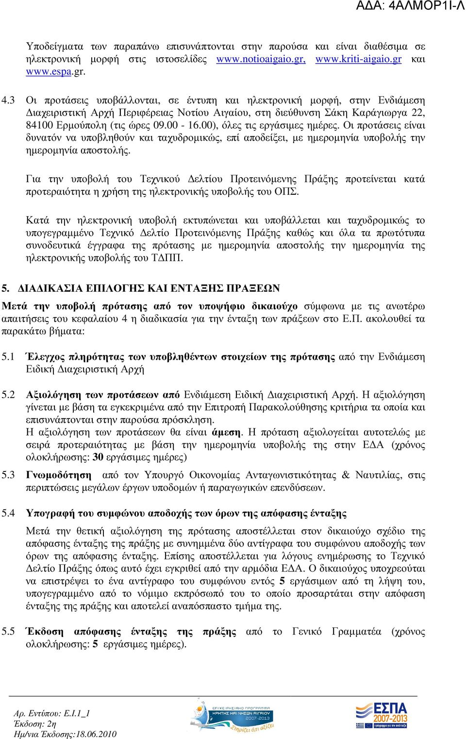 00), όλες τις εργάσιµες ηµέρες. Οι προτάσεις είναι δυνατόν να υποβληθούν και ταχυδροµικώς, επί αποδείξει, µε ηµεροµηνία υποβολής την ηµεροµηνία αποστολής.