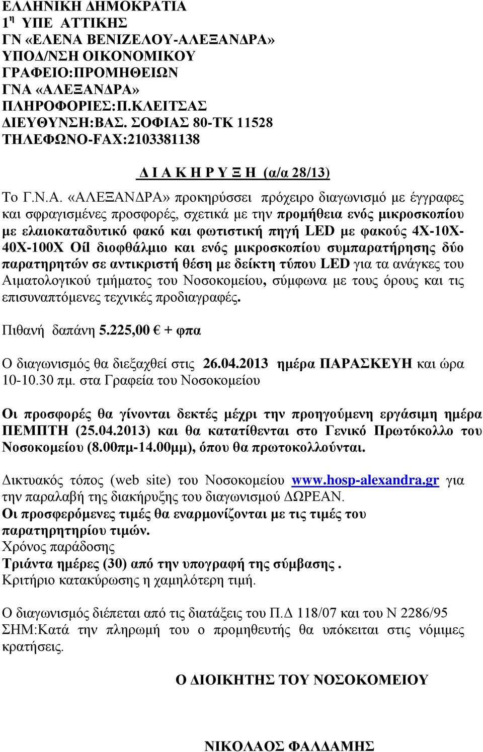 80-ΤΚ 11528 ΤΗΛΕΦΩΝΟ-FAX:2103381138 Δ Ι Α 