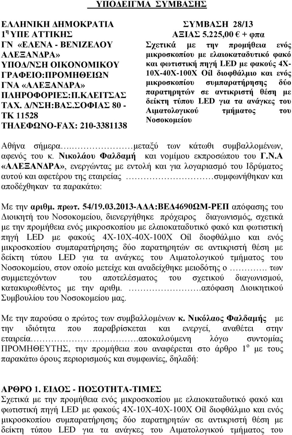 225,00 + φπα Σχετικά με την προμήθεια ενός μικροσκοπίου με ελαιοκαταδυτικό φακό και φωτιστική πηγή LED με φακούς 4Χ- 10Χ-40Χ-100Χ Oίl διοφθάλμιο και ενός μικροσκοπίου συμπαρατήρησης δύο παρατηρητών