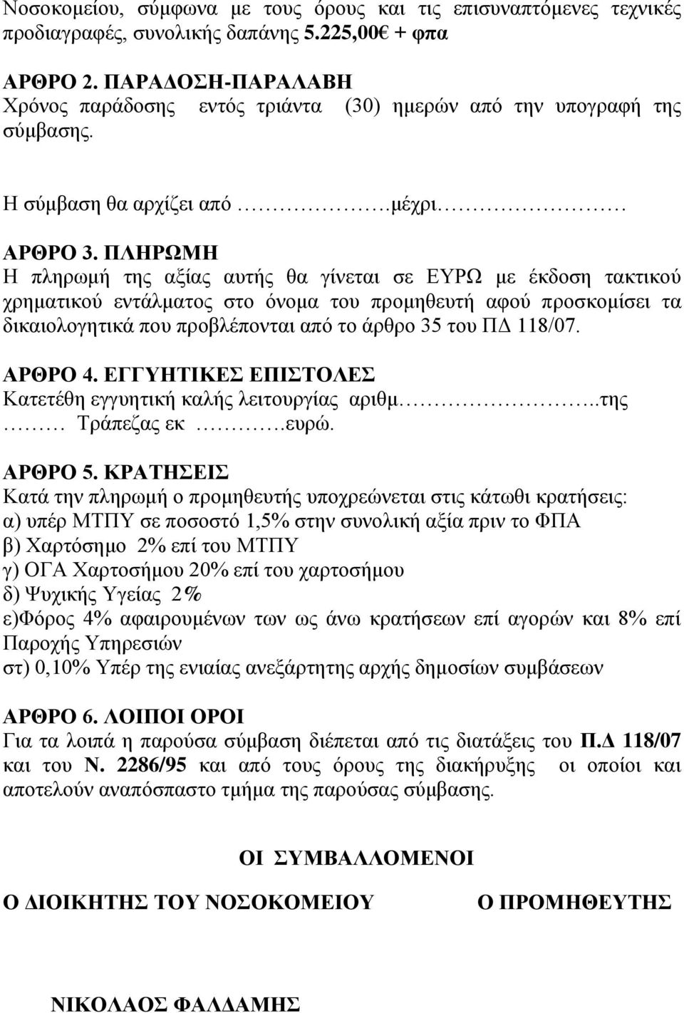 ΠΛΗΡΩΜΗ Η πληρωμή της αξίας αυτής θα γίνεται σε ΕΥΡΩ με έκδοση τακτικού χρηματικού εντάλματος στο όνομα του προμηθευτή αφού προσκομίσει τα δικαιολογητικά που προβλέπονται από το άρθρο 35 του ΠΔ