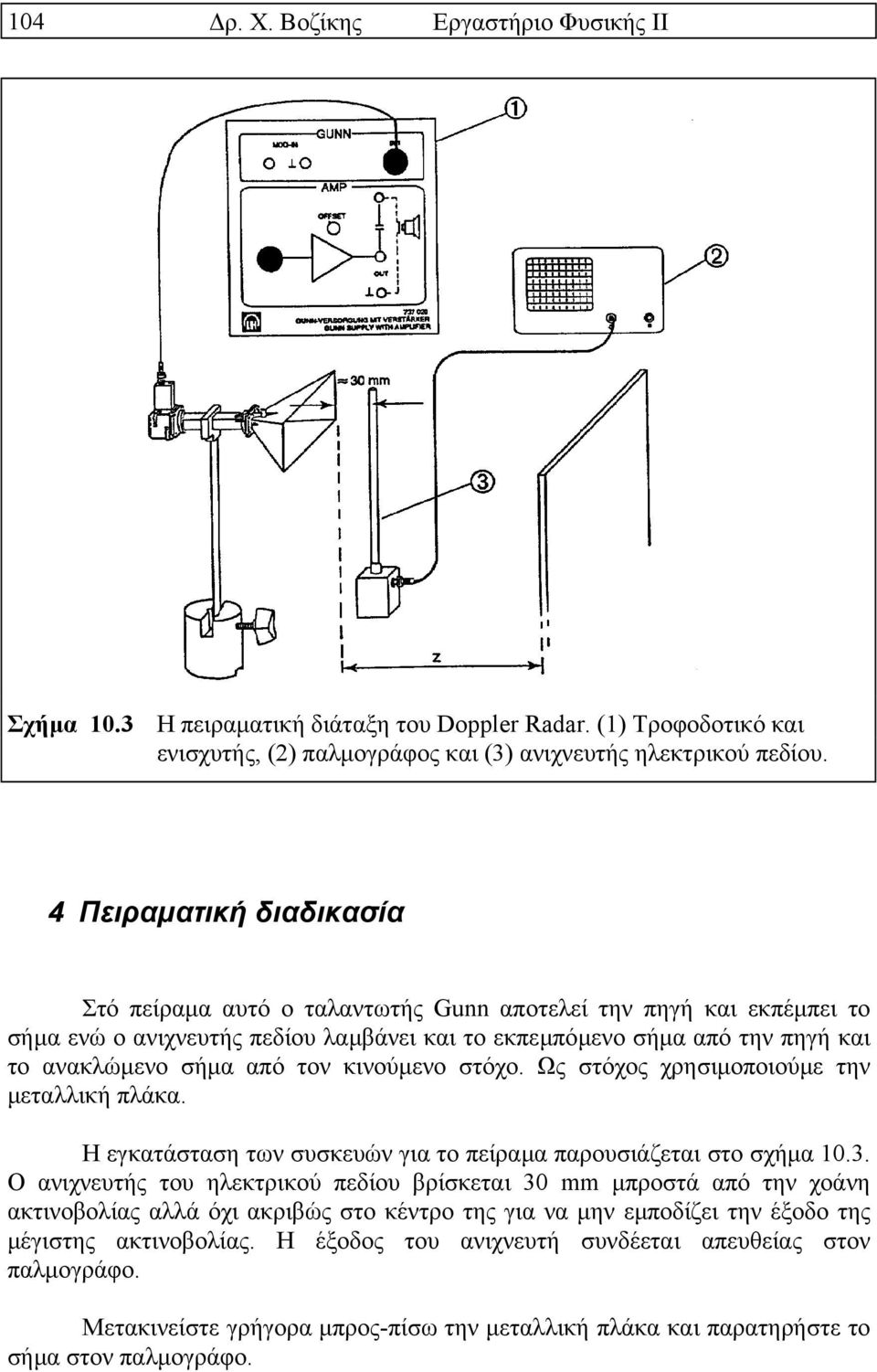 4 Πειραµατική διαδικασία Στό πείραµα αυτό ο ταλαντωτής Gunn αποτελεί την πηγή και εκπέµπει το σήµα ενώ ο ανιχνευτής πεδίου λαµβάνει και το εκπεµπόµενο σήµα από την πηγή και το ανακλώµενο σήµα από τον