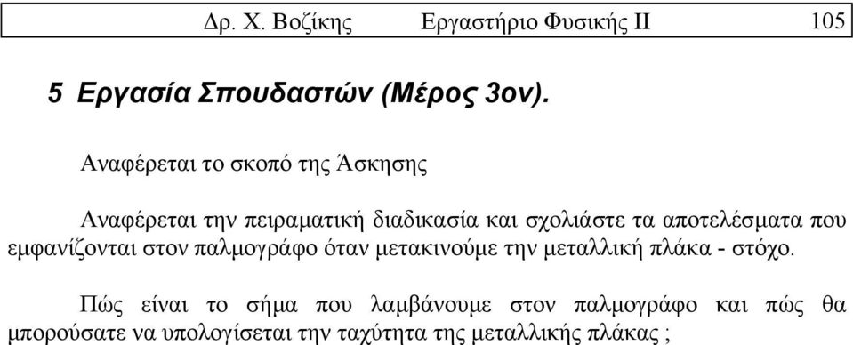 αποτελέσµατα που εµφανίζονται στον παλµογράφο όταν µετακινούµε την µεταλλική πλάκα - στόχο.