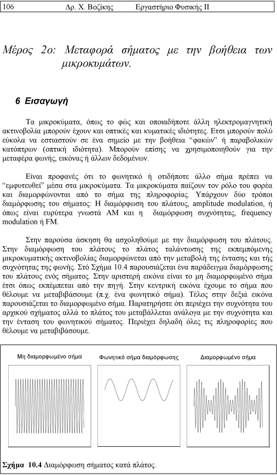 Ετσι µπορούν πολύ εύκολα να εστιαστούν σε ένα σηµείο µε την βοήθεια φακών ή παραβολικών κατόπτρων (οπτική ιδιότητα).