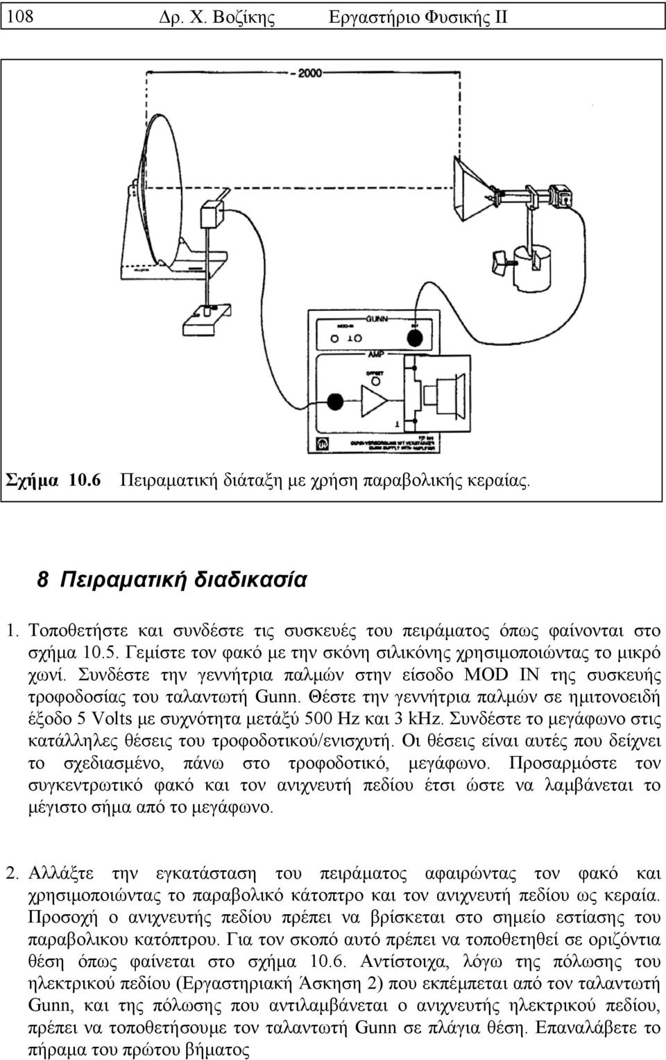 Συνδέστε την γεννήτρια παλµών στην είσοδο MOD IN της συσκευής τροφοδοσίας του ταλαντωτή Gunn. Θέστε την γεννήτρια παλµών σε ηµιτονοειδή έξοδο 5 Volts µε συχνότητα µετάξύ 500 Hz και 3 khz.