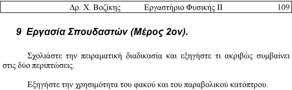 Σχολιάστε την πειραµατική διαδικασία και εξηγήστε τι