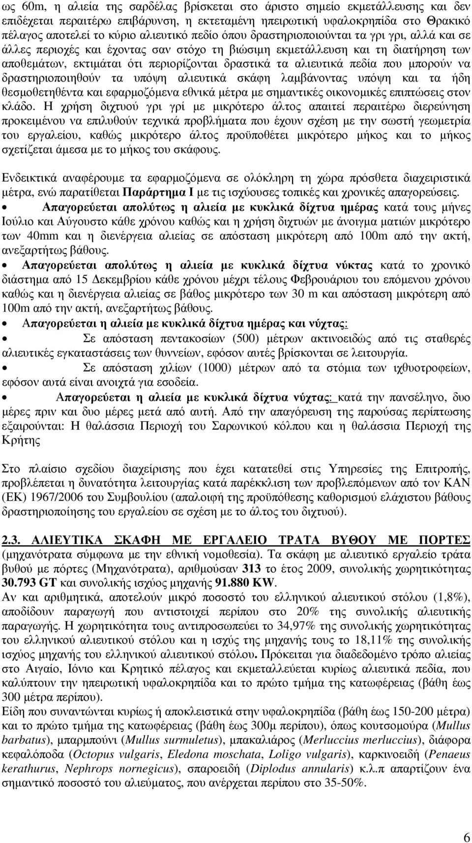 πεδία που µπορούν να δραστηριοποιηθούν τα υπόψη αλιευτικά σκάφη λαµβάνοντας υπόψη και τα ήδη θεσµοθετηθέντα και εφαρµοζόµενα εθνικά µέτρα µε σηµαντικές οικονοµικές επιπτώσεις στον κλάδο.