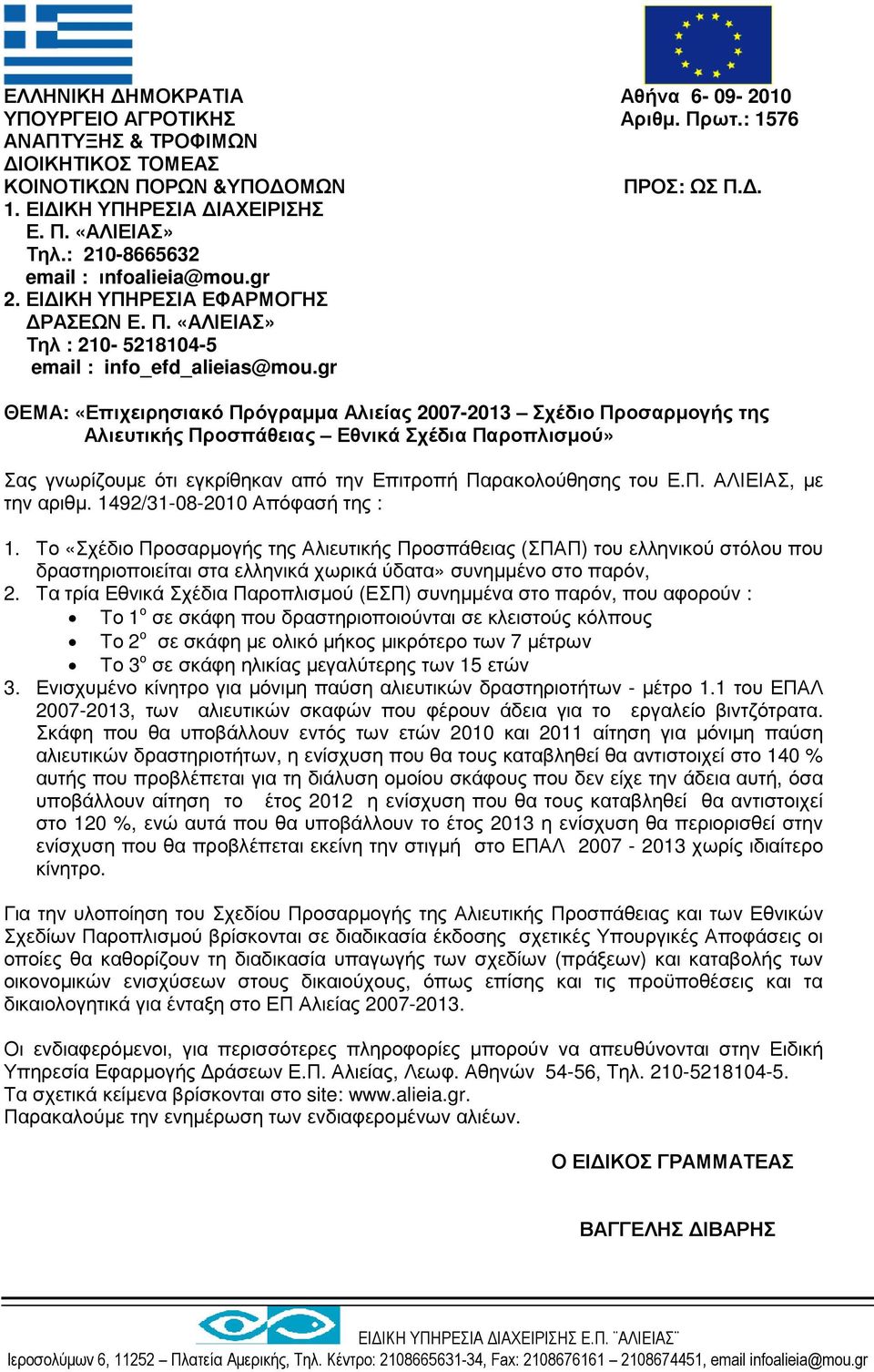 gr ΘΕΜΑ: «Επιχειρησιακό Πρόγραµµα Αλιείας 2007-2013 Σχέδιο Προσαρµογής της Αλιευτικής Προσπάθειας Εθνικά Σχέδια Παροπλισµού» Σας γνωρίζουµε ότι εγκρίθηκαν από την Επιτροπή Παρακολούθησης του Ε.Π. ΑΛΙΕΙΑΣ, µε την αριθµ.