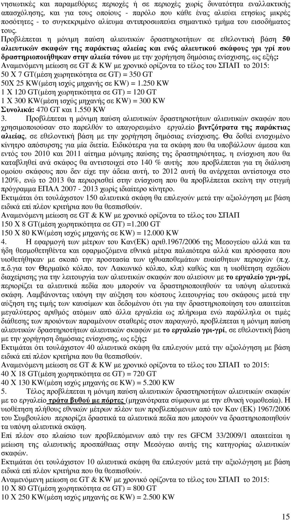 Προβλέπεται η µόνιµη παύση αλιευτικών δραστηριοτήτων σε εθελοντική βάση 50 αλιευτικών σκαφών της παράκτιας αλιείας και ενός αλιευτικού σκάφους γρι γρί που δραστηριοποιήθηκαν στην αλιεία τόνου µε την