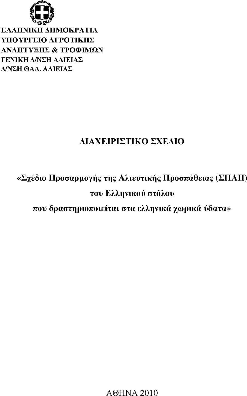 ΑΛΙΕΙΑΣ ΙΑΧΕΙΡΙΣΤΙΚΟ ΣΧΕ ΙΟ «Σχέδιο Προσαρµογής της Αλιευτικής