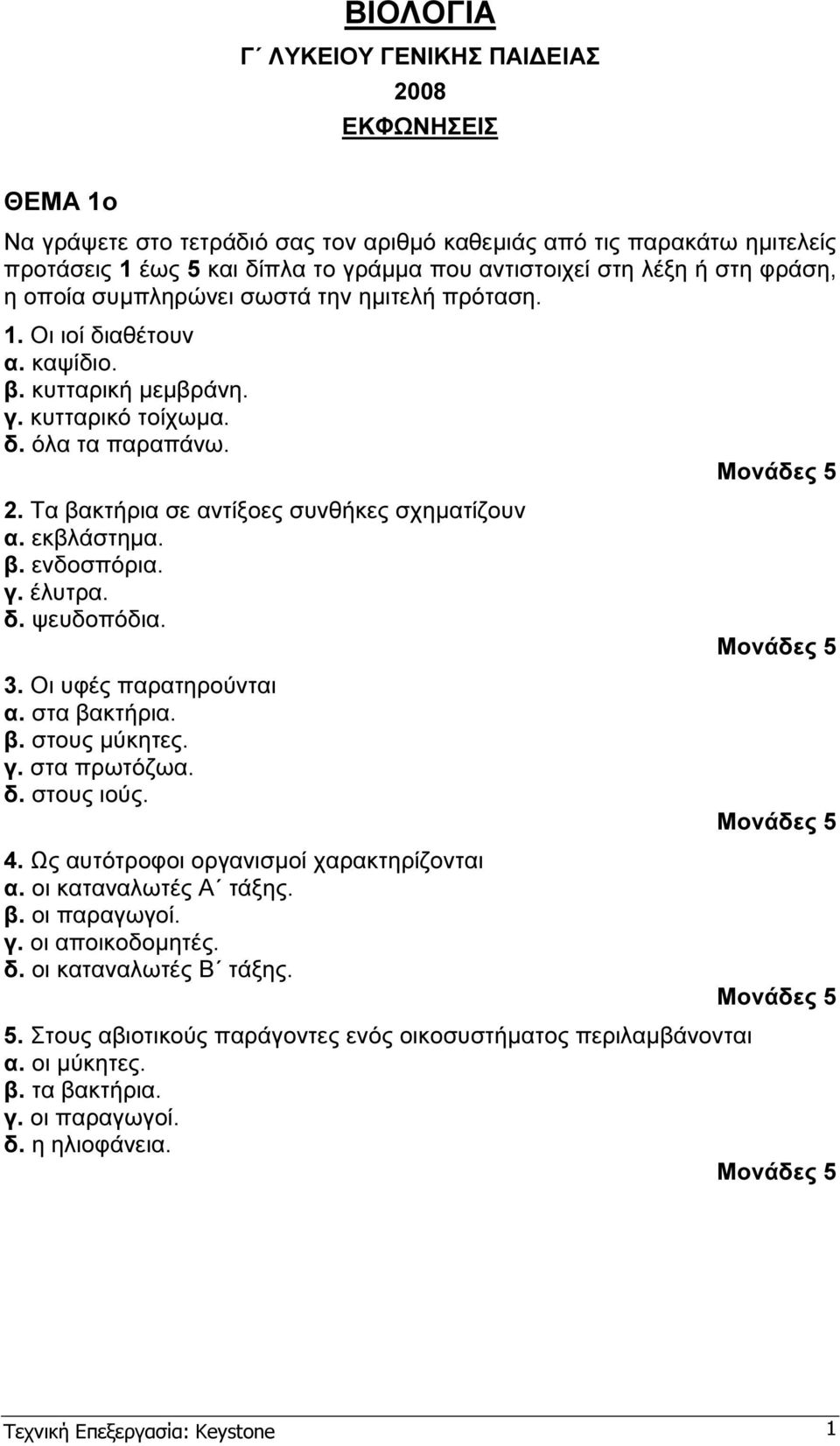 Τα βακτήρια σε αντίξοες συνθήκες σχηµατίζουν α. εκβλάστηµα. β. ενδοσπόρια. γ. έλυτρα. δ. ψευδοπόδια. 3. Οι υφές παρατηρούνται α. στα βακτήρια. β. στους µύκητες. γ. στα πρωτόζωα. δ. στους ιούς. 4.