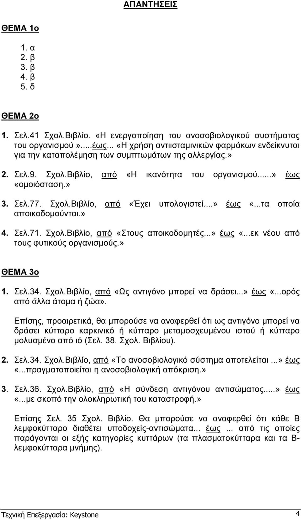 ..» έως «...τα οποία αποικοδοµούνται.» 4. Σελ.71. Σχολ.Βιβλίο, από «Στους αποικοδοµητές...» έως «...εκ νέου από τους φυτικούς οργανισµούς.» ΘΕΜΑ 3ο 1. Σελ.34. Σχολ.Βιβλίο, από «Ως αντιγόνο µπορεί να δράσει.