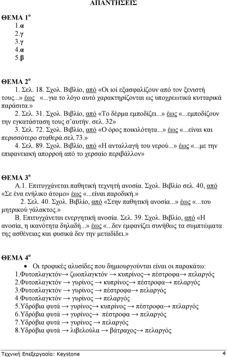 σελ.73.» 4. Σελ. 89. Σχολ. Βιβλίο, από «Η ανταλλαγή του νερού...» έως «...µε την επιφανειακή απορροή από το χερσαίο περιβάλλον» ΘΕΜΑ 3 ο Α.1. Επιτυγχάνεται παθητική τεχνητή ανοσία. Σχολ. Βιβλίο σελ.