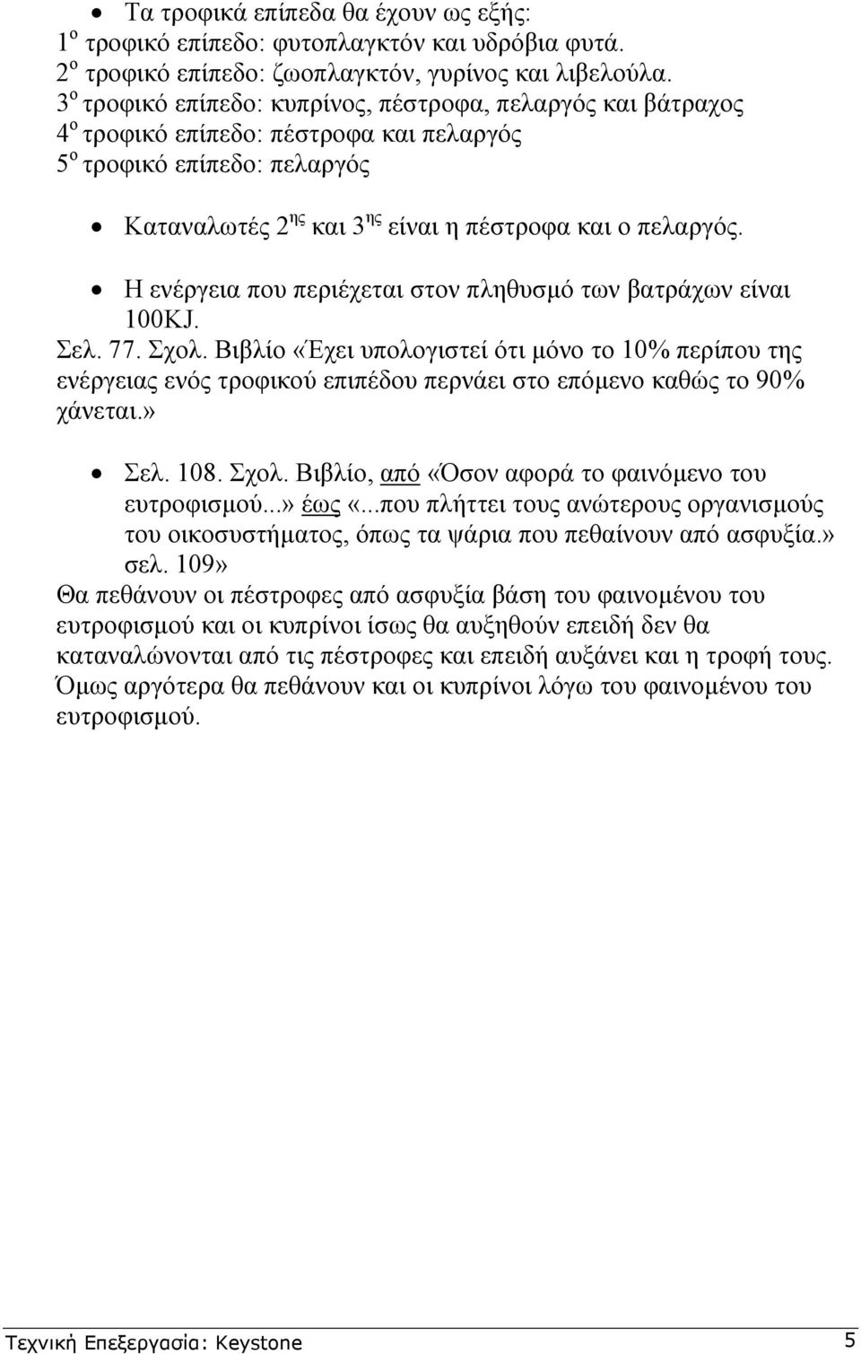 Η ενέργεια που περιέχεται στον πληθυσµό των βατράχων είναι 100KJ. Σελ. 77. Σχολ.