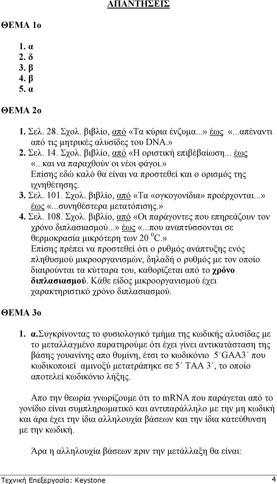 ..συνηθέστερα µετατόπισης.» 4. Σελ. 108. Σχολ. βιβλίο, από «Οι παράγοντες που επηρεάζουν τον χρόνο διπλασιασµού...» έως «...που αναπτύσσονται σε θερµοκρασία µικρότερη των 20 0 C.