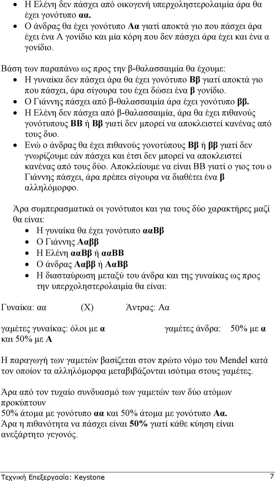 Βάση των παραπάνω ως προς την β-θαλασσαιµία θα έχουµε: Η γυναίκα δεν πάσχει άρα θα έχει γονότυπο Ββ γιατί αποκτά γιο που πάσχει, άρα σίγουρα του έχει δώσει ένα β γονίδιο.