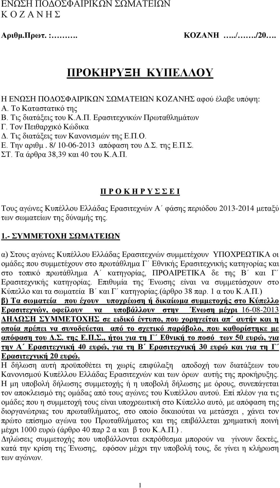 1.- ΣΥΜΜΕΤΟΧΗ ΣΩΜΑΤΕΙΩΝ α) Στους αγώνες Κυπέλλου Ελλάδας Ερασιτεχνών συμμετέχουν ΥΠΟΧΡΕΩΤΙΚΑ οι ομάδες που συμμετέχουν στο πρωτάθλημα Γ Εθνικής Ερασιτεχνικής κατηγορίας και στο τοπικό πρωτάθλημα Α