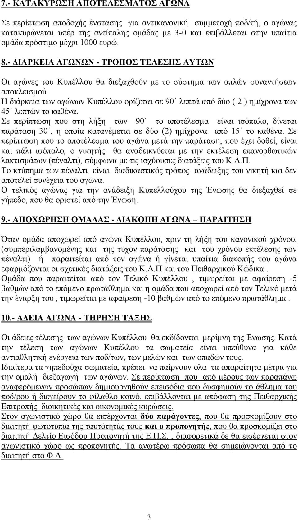 Η διάρκεια των αγώνων Κυπέλλου ορίζεται σε 90 λεπτά από δύο ( 2 ) ημίχρονα των 45 λεπτών το καθένα.