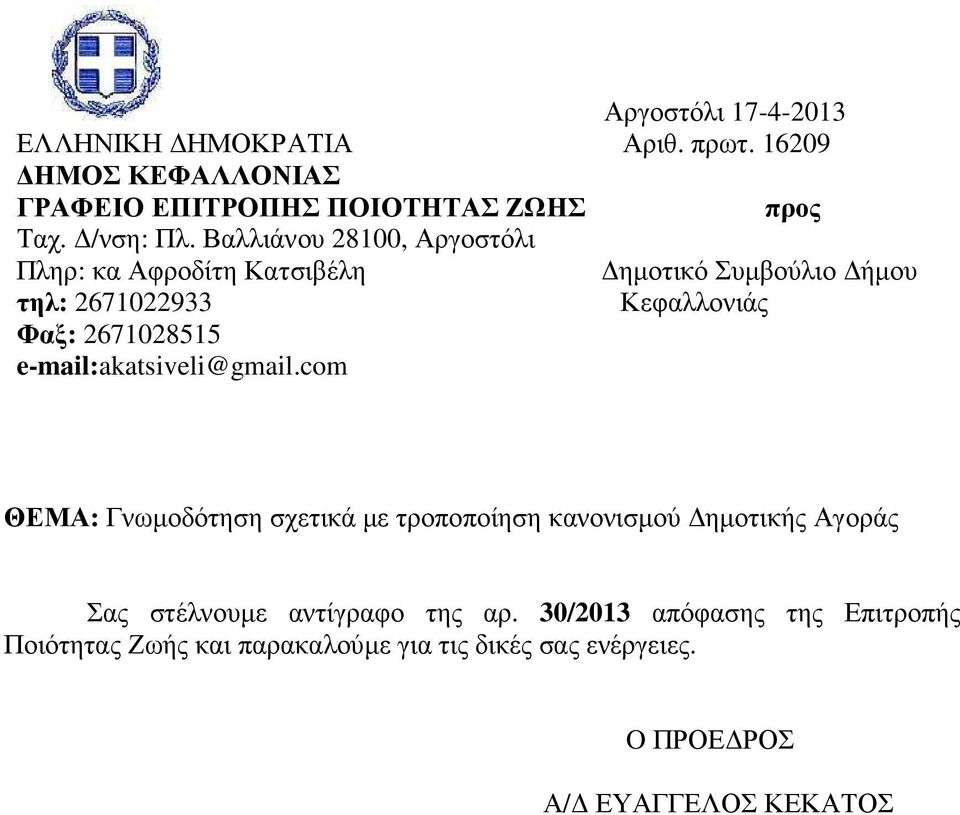 Βαλλιάνου 28100, Αργοστόλι Πληρ: κα Αφροδίτη Κατσιβέλη ηµοτικό Συµβούλιο ήµου τηλ: 2671022933 Κεφαλλονιάς Φαξ: