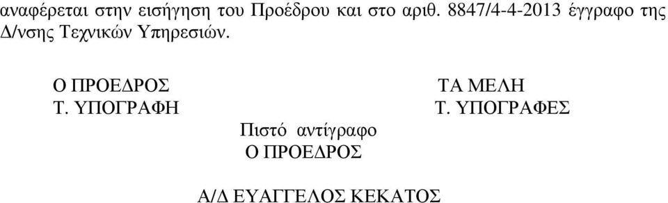 8847/4-4-2013 έγγραφο της /νσης Τεχνικών