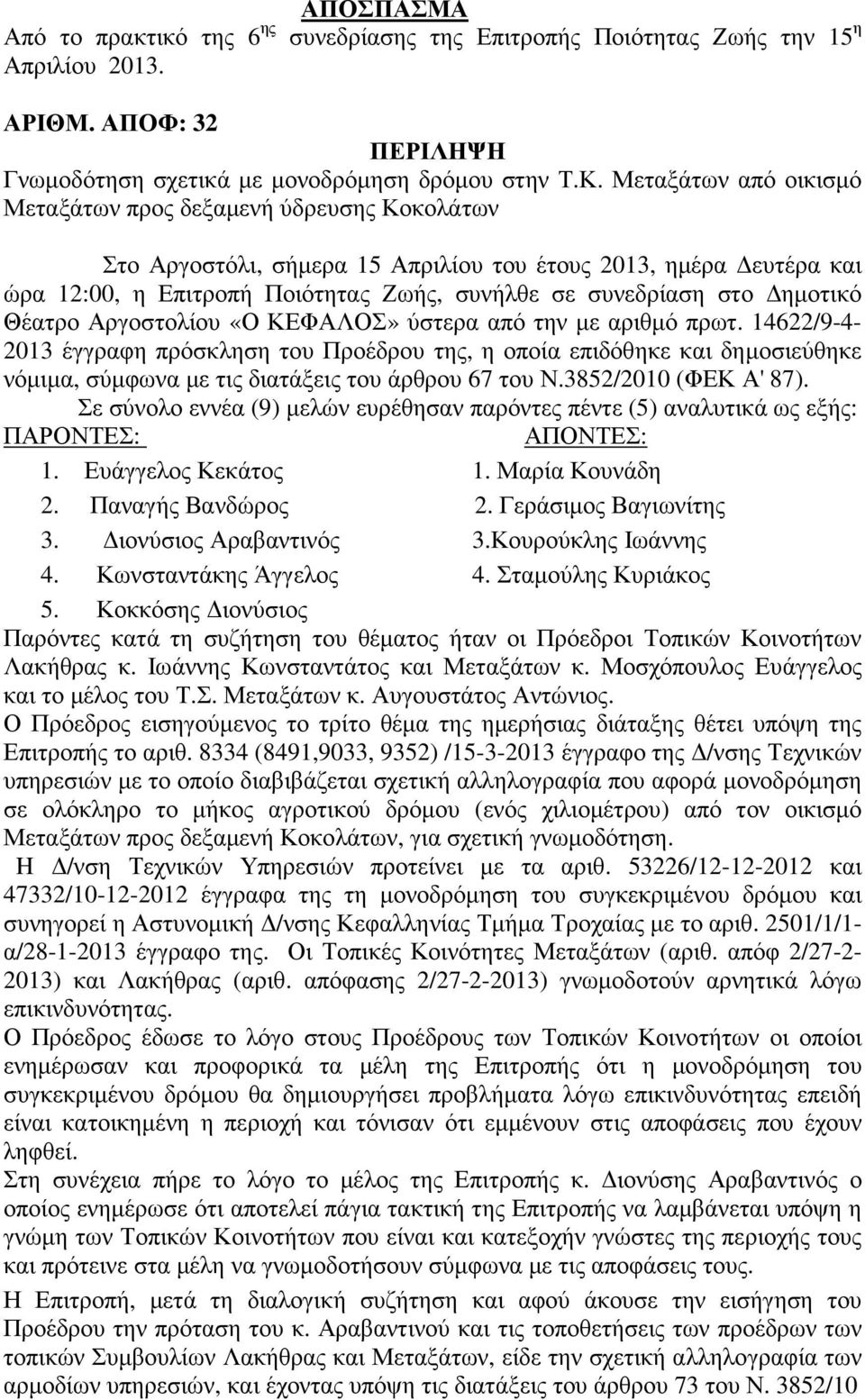 ηµοτικό Θέατρο Αργοστολίου «Ο ΚΕΦΑΛΟΣ» ύστερα από την µε αριθµό πρωτ.